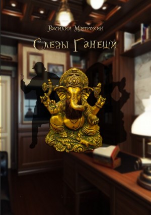 Митрохин Василий - Слезы Ганеши