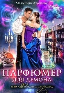Аваланж Матильда - Парфюмер для демона, или Невеста с секретом