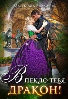 Аваланж Матильда - Академия Крылатых, или В пекло тебя, дракон!