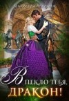 Аваланж Матильда - Академия Крылатых, или В пекло тебя, дракон!