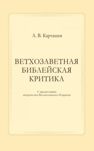 Карташев Антон - Ветхозаветная библейская критика