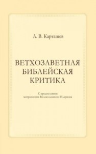 Ветхозаветная библейская критика