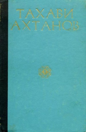 Ахтанов Тахави - Избранное в двух томах. Том первый