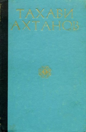 Ахтанов Тахави - Избранное в двух томах. Том первый