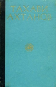 Избранное в двух томах. Том первый