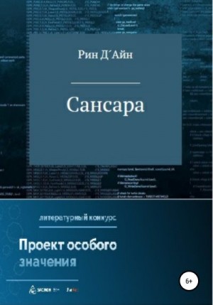 Д´Айн Рин - Сансара