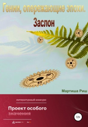 Риш Мартиша - Гении, опережающие эпохи. Заслон