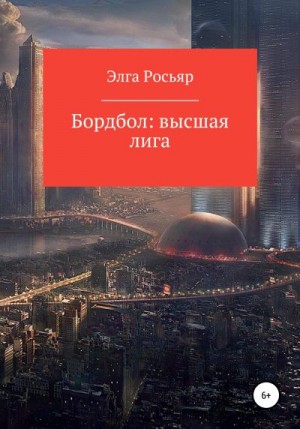 Росьяр Элга - Бордбол высшая лига