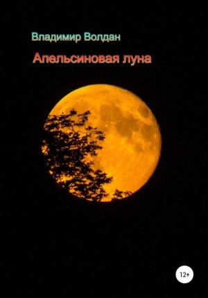 Волдан Владимир - Апельсиновая луна