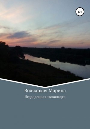 Волчацкая Марина - Недоеденная шоколадка