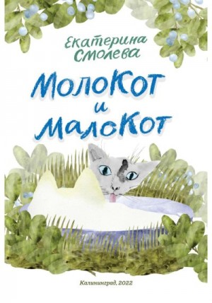 Смолева Екатерина - МолоКот и МалоКот