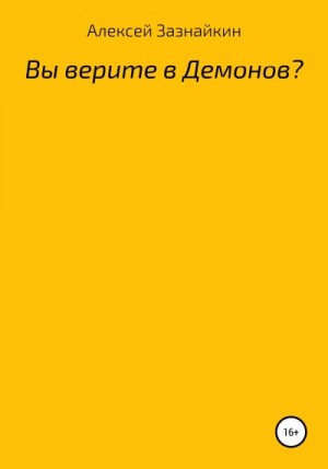 Зазнайкин Алексей - Вы верите в демонов?