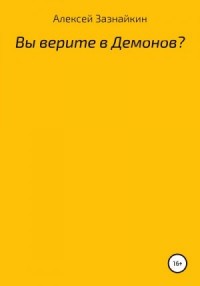 Вы верите в демонов?