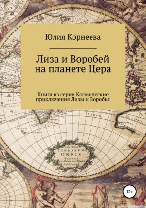 Корнеева Юлия - Лиза и Воробей на планете Цера