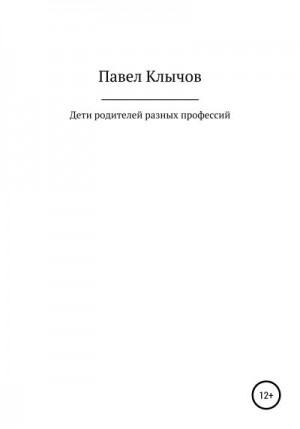 Клычов Павел - Дети родителей разных профессий