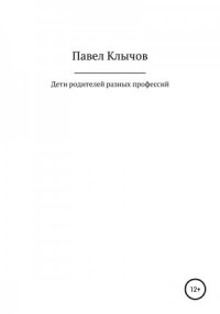 Дети родителей разных профессий