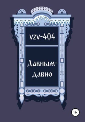 VZV-404 - Давным-давно