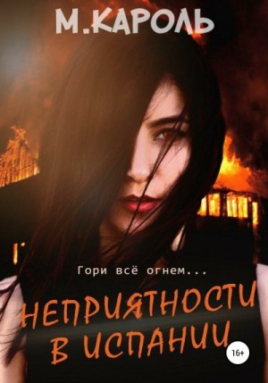 Кароль М. - Неприятности в Испании