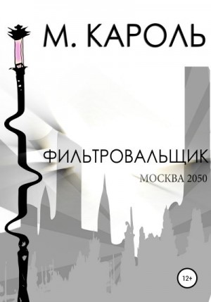 Кароль М. - Фильтровальщик