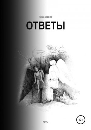 Воронов Роман - Ответы