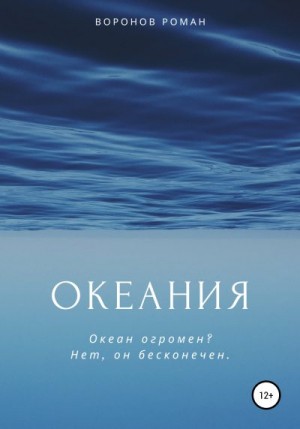 Воронов Роман - Океания