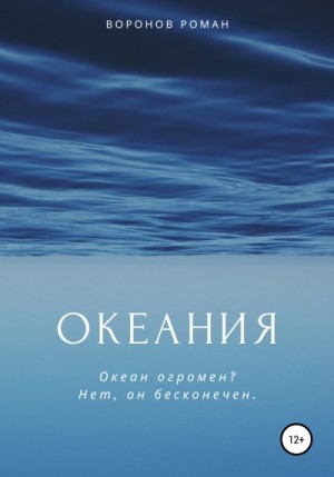 Воронов Роман - Океания