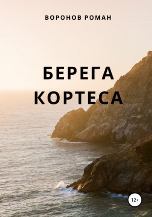 Воронов Роман - Берега Кортеса