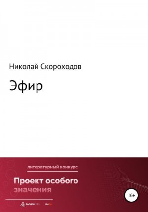 Скороходов Николай - Эфир