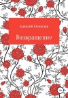 Олексюк Алексей - Возвращение