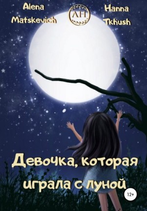 Matskevich Alena, Tkhush Hanna - Девочка, которая играла с луной