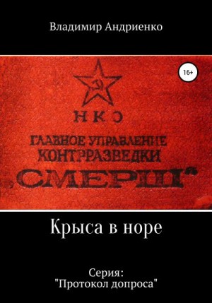 Андриенко Владимир - Протокол допроса: Крыса в норе