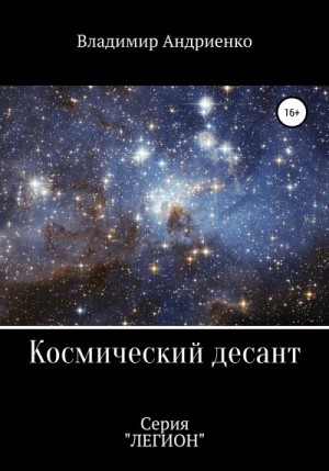 Андриенко Владимир - Космический десант