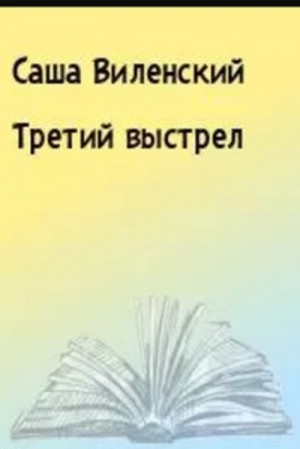 Виленский Саша - Третий выстрел