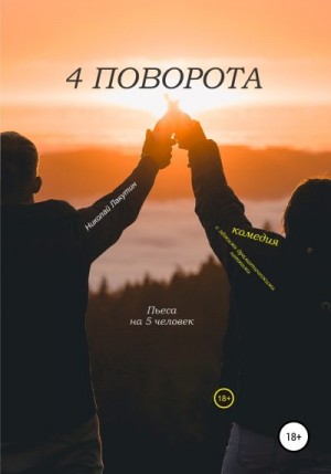 Лакутин Николай - Пьеса на 5 человек. Комедия с лёгкими драматическими нотками. 4 поворота