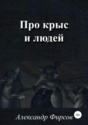 Фирсов Александр - Про крыс и людей