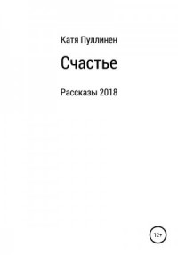 Счастье. Рассказы