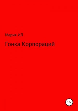 Ил Мария - Гонка корпораций