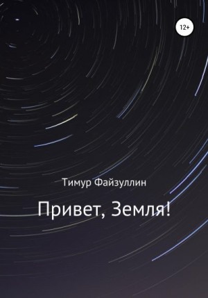 Файзуллин Тимур - Привет, Земля!