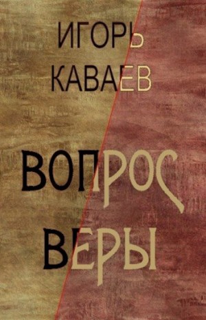 Каваев Игорь - Вопрос Веры