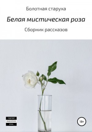 Болотная старуха - Белая мистическая роза