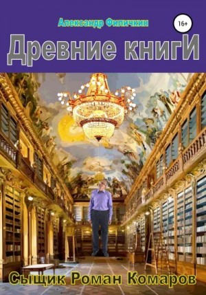 Филичкин Александр - Древние книги