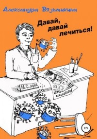Давай, давай лечиться