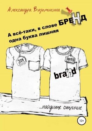 Вязьмикина Александра - А все-таки, в слове «БРЕНД» одна буква лишняя