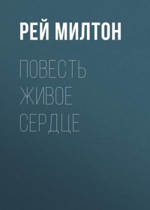 Рей Милтон - Повесть Живое сердце