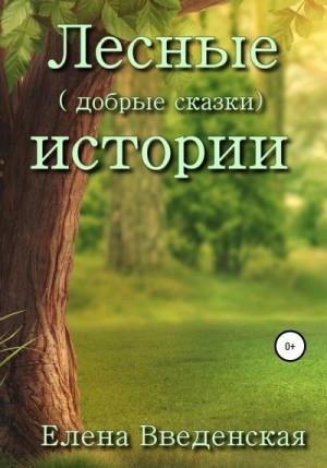 Введенская Елена - Лесные (добрые сказки) истории