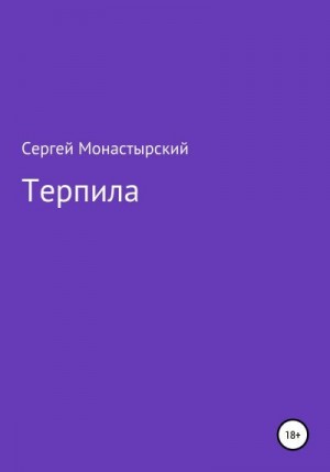 Монастырский Сергей - Терпила