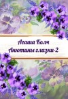 Колч Агаша - Анютины глазки 2