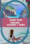 Колч Агаша - Роксана. Девочка у моря