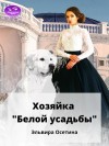 Осетина Эльвира - Хозяйка "Белой усадьбы"