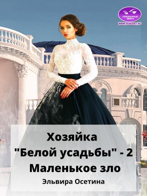 Осетина Эльвира - Хозяйка "Белой усадьбы" - 2. Маленькое зло